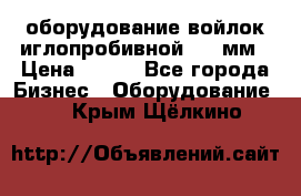 оборудование войлок иглопробивной 2300мм › Цена ­ 100 - Все города Бизнес » Оборудование   . Крым,Щёлкино